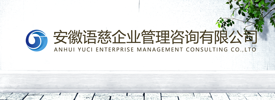 安徽语慈企业管理咨询有限公司