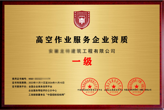 高空作业服务企业资质