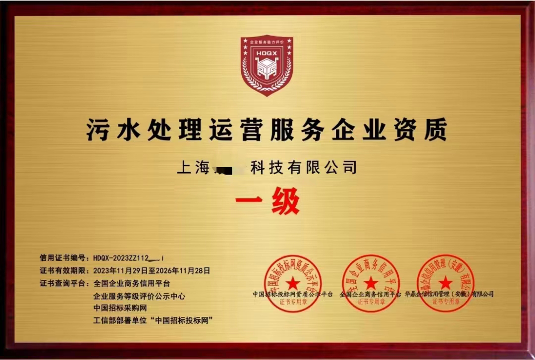 污水处理运营服务企业资质