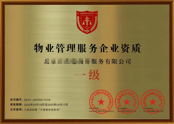 物业管理服务企业资质